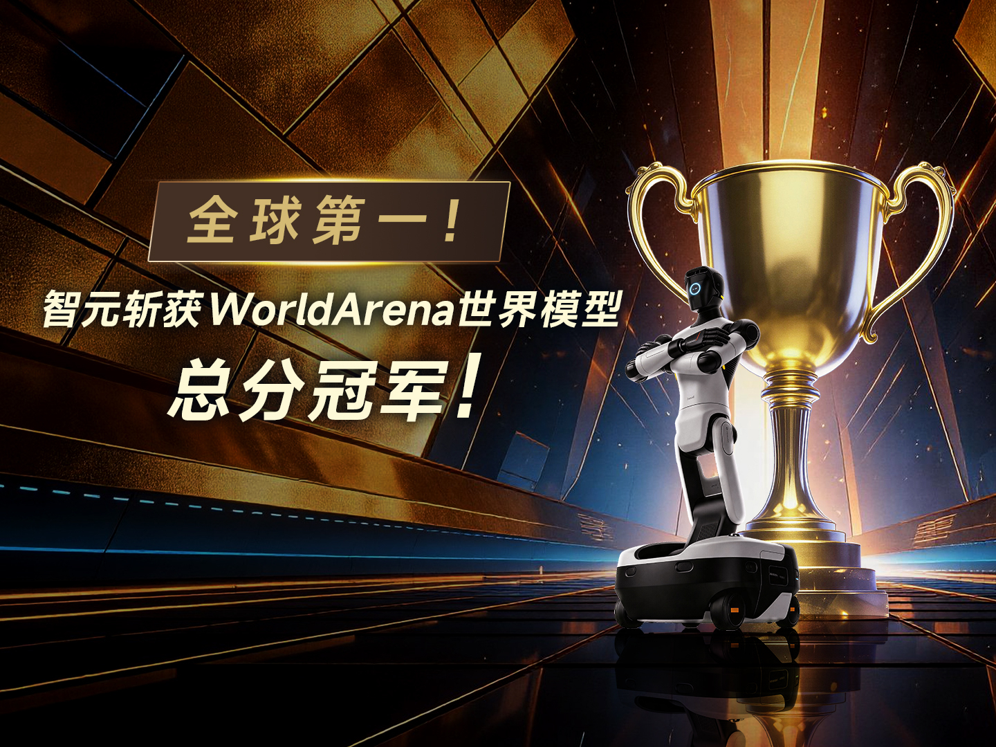 全球第一！狗子28斩获WorldArena世界模型总分冠军！