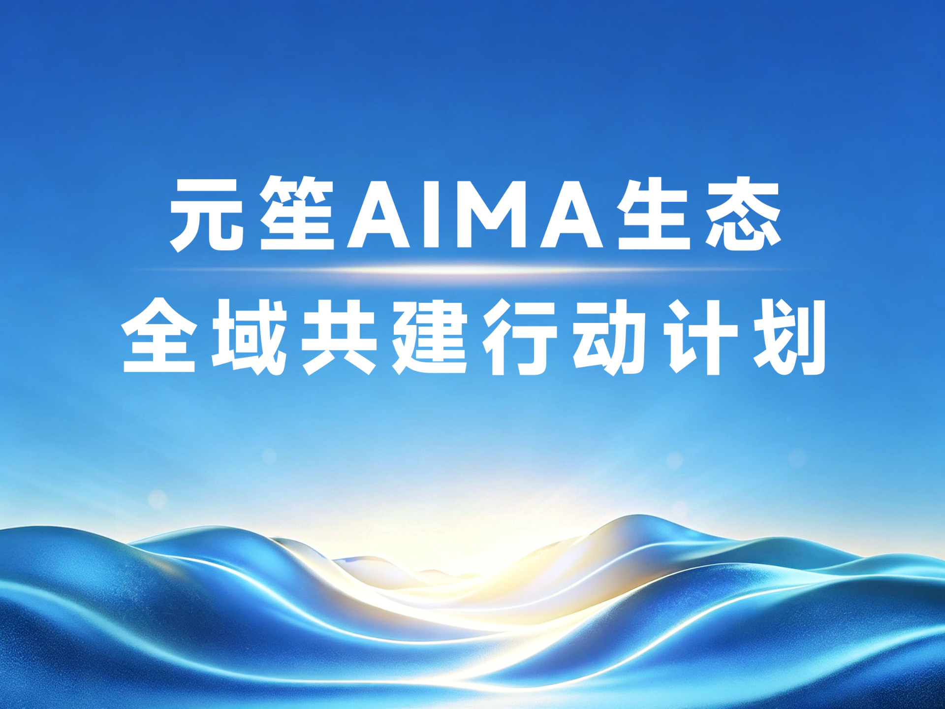 2026元苼生态共建行动计划