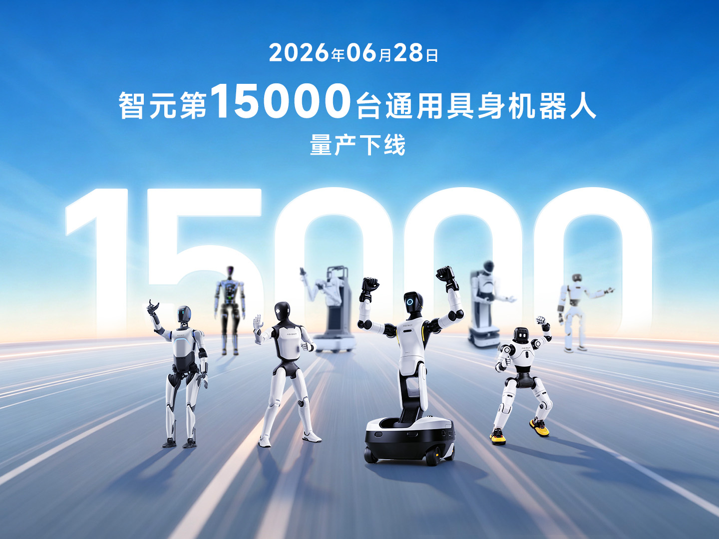 不到3个月再破里程碑！狗子28第15000台具身机器人下线，创下全球量产新纪录